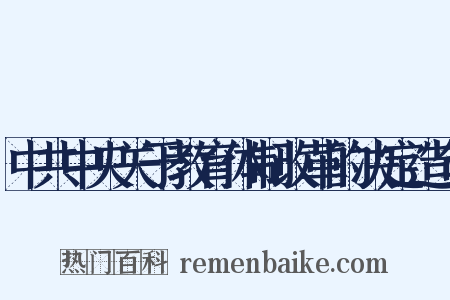 中共中央关于教育体制改革的决定造句是什么意思的图片